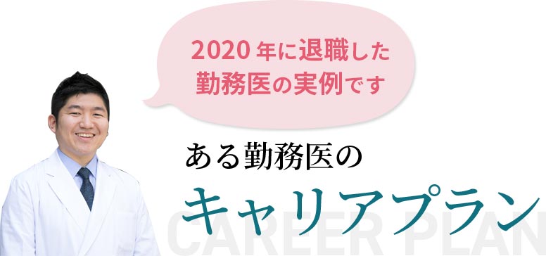 キャリアプラン