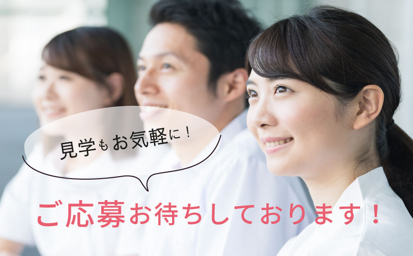 ご応募お待ちしております