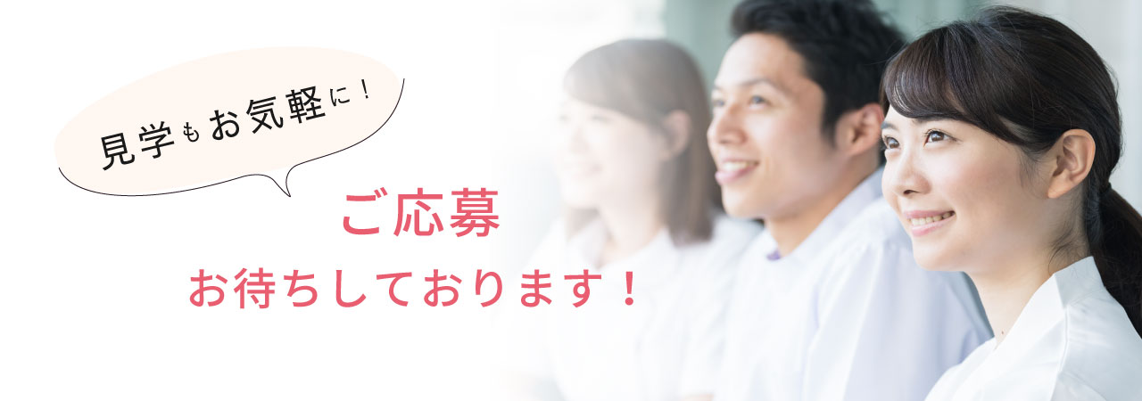 ご応募お待ちしております!