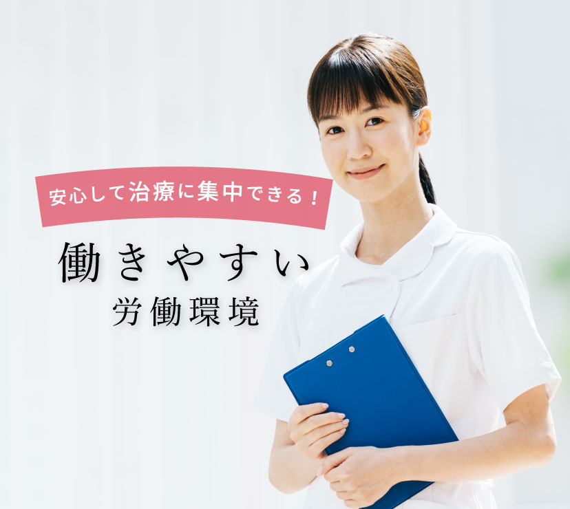 働きやすい労働環境