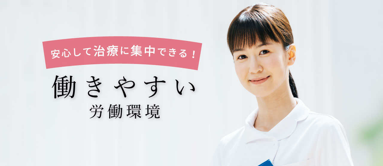 働きやすい労働環境