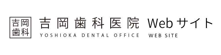 吉岡歯科公式サイト