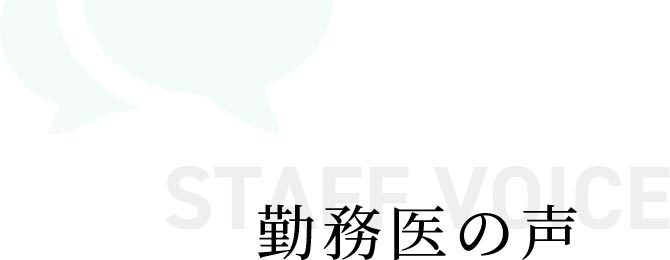 勤務医の声
